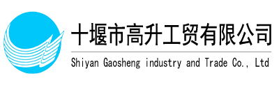 十堰旭凱工貿有限公司-十堰旭凱工貿有限公司