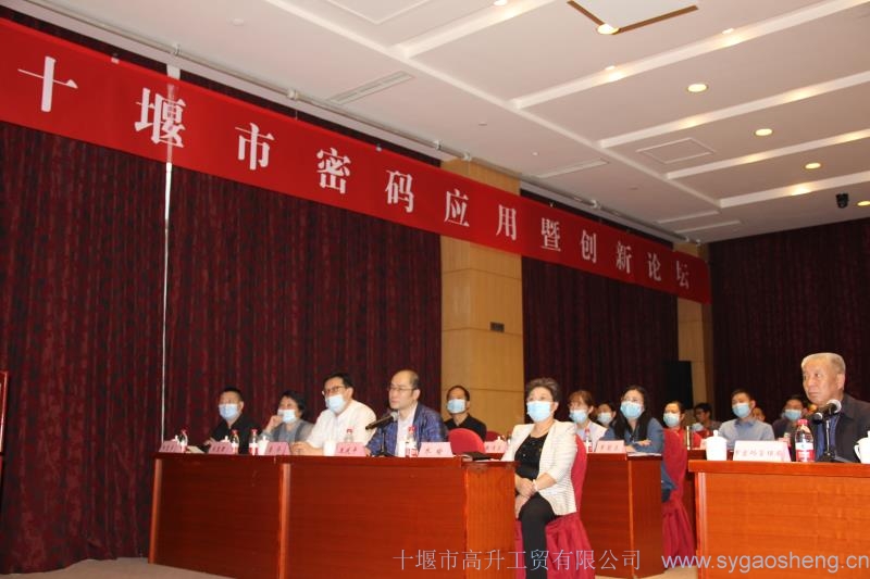 十堰市(shì)密碼應用(yòng)暨創新論壇