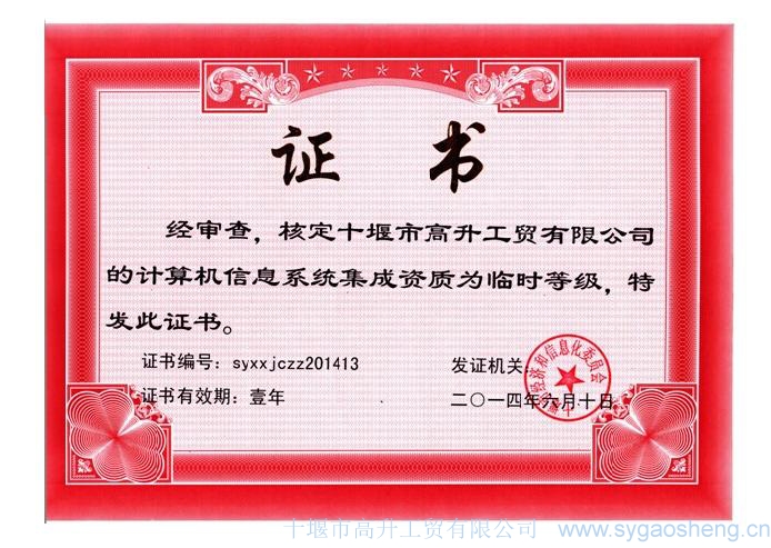 計(jì)算(suàn)機(jī)信息系統集成資質