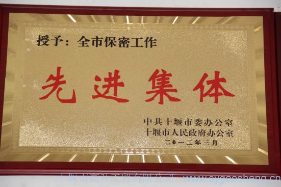 保密工(gōng)作(zuò)先進集體(tǐ)