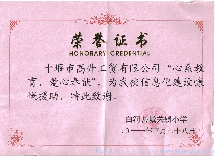 “心系教育、愛(ài)心奉獻”榮譽證書(shū)