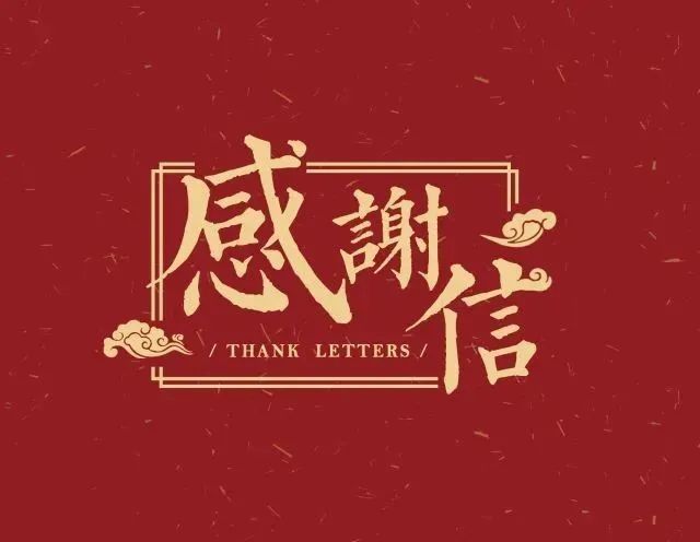 感謝(xiè)信